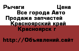 Рычаги Infiniti m35 › Цена ­ 1 - Все города Авто » Продажа запчастей   . Красноярский край,Красноярск г.